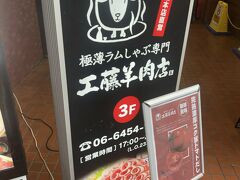 極薄ラムしゃぶ専門 工藤羊肉店 福島店