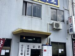 公楽食堂