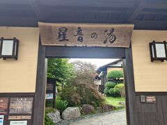 星音の湯