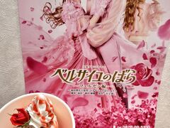 開演前に、公演メニューの『王妃Summer～～！！』＠６００をいただきます（^人^）

公式サイトによると「“苺とクッキーのアイス”と“ラズベリーとチーズのロールケーキ”で、フェルゼンの胸の中にいつまでも生きているベルサイユに咲く紅薔薇をイメージしたデザートです。」とのこと。

エディブルフラワーのバラも添えられていて、食べ応えのある美味しいデザートでした♪