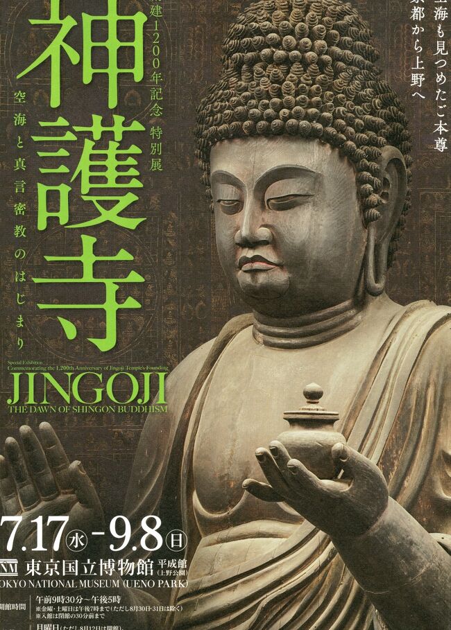 創建1200年記念 特別展「神護寺―空海と真言密教のはじまり