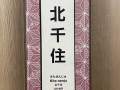 ウトウトしていたら北千住に到着
某テレビ番組でもちょこちょこ取り上げられている場所はここなのね