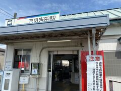 吉良吉田駅
