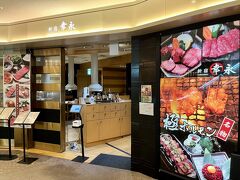 でわ！！今夜の夕食はこちらで頂きます♪

新宿幸永羽田空港店さん！！肉肉肉～＼(^o^)／