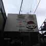 岡山ワイドパスを使って岡山～倉敷～鞆の浦の旅