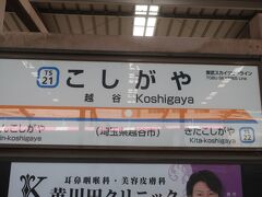 越谷駅