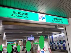 終点の金城ふ頭駅へ。