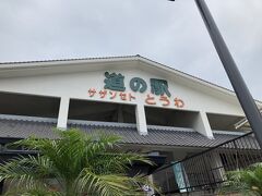 岩国錦帯橋空港からのレンタカーで周防大島に来た私たちは、まず道の駅サザンセトとうわにやってきた。
いろいろお土産も豊富に売っているのだが、今回は飛行機が遅れたせいで、時間にあまり余裕がなく、とりあえずお墓参りのお花やお茶をここで買った。