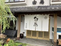 周防大島から再び岩国へ戻り、今夜のお宿として予約をしていた白為旅館の駐車場に車を入れた。
そのタイミングで雨が振り出し、慌ててお宿へ。