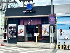 【チャウエンビーチ】

さてと、朝何を食べようかなぁぁ...

元々、朝食も軽食程度は付いているのだが、どうしても麺が食べたくて、外に出てみた。

セントラルフェスティバル（モール）の中は、まだどこも開いていなく...ただ外には「ナルト」というラーメン屋があったのだが...

流石に朝からラーメンは...ちょっと....


PS) まあ、この時間帯は開いていないんだけど...