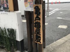 亀戸梅屋敷に到着です。