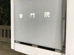 普門院というお寺がありました。