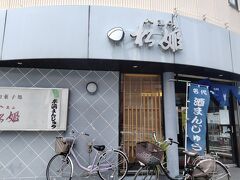 松姫　お土産用に買いに来ました
住所：〒192-0046 東京都八王子市明神町３丁目１１－１５
電話番号：042-642-0082
営業時間：9:00～18:00