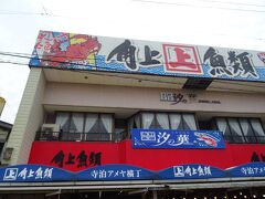 角上魚類 寺泊本店