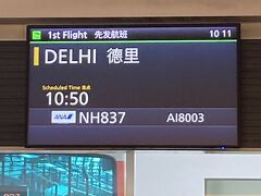 1日目です。

出発は小松空港から。NH752にて羽田空港へ。そして連絡バスにて第3ターミナルへ移動。久しぶりの第3ターミナルからの出発です。多くの搭乗客でにぎわっています。
インド・デリーまではNH837、シップはボーイング787-9です。今回、うれしい沖止め。定刻に羽田空港を出発しました。