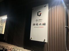 御来光館