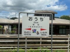 相知駅