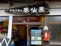泰仙窯