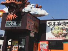 人気のこってり系熊本ラーメンのお店　龍がトレードマークです