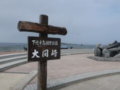 大間崎