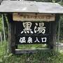 乳頭温泉郷と田沢湖-終わり