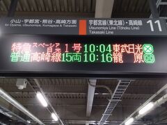 7月21日
春日部から乗車可能な東武線のスペーシアXはほぼ満席で、JR線から東武線に入るスペーシアを予約しました、大宮から東武日光駅まで1時間27分乗車します