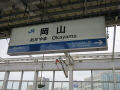 岡山に到着