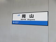 再び岡山駅から観音寺を目指します