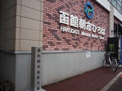 函館朝市
