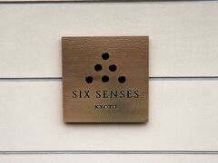 また別の日…。
この日は、朝から野暮用があり、お出かけした後、外食することにして…。
でも、中途半端に時間が余りそうだったので、それならば…と、先日b_bさんの旅行記で見たばかりのシックスセンシズ京都でティータイムを楽しもうと目論みましたー♪

b_bさんの旅行記はコチラ
https://4travel.jp/travelogue/11902131