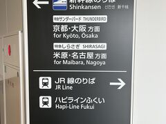 そうして敦賀駅へ。

時間的に外観まで見に行っている余裕がなくほんとチラ見程度でしたが、なるほどなるほど、在来線も特急だけは新幹線ホームと近いポジションになってるんですねー。