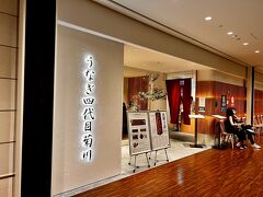 うなぎ四代目菊川 ミッドランドスクエア名古屋本店