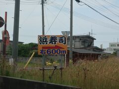 浜寿司