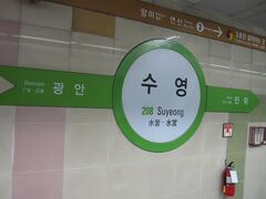 地下鉄2号線の電車で水営駅に到着。
夏場は海水浴客で賑わう駅です。