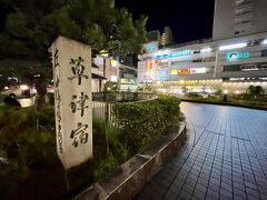 草津駅到着です。
駅前にある“草津宿”の石標を見ると「宿場町に来たのね～」って感じがしますね。
