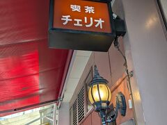 食後の甘味はグランドプラザにある喫茶チェリオへ
レトロ感ある喫茶店です
人気店でウエイティングができていました。