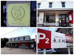 とり天発祥の店 レストラン東洋軒