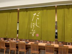 朝6時に朝食頂きましたが、五島うどんを食べたく、長崎駅の中にあるかもめ市場
「だしぽんず」へ