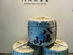 八海山 雪室