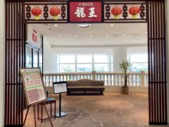 夕食はロビー隣の中華「龍王」

ホットペッパーで席だけ予約していました

席数が限られているので予約しないと入れないことが多いです
