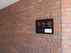 光原社 可否館