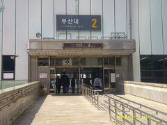 で、北側の隣駅である釜山大駅へ。

韓国の都市はよく、ソウル＝東京、釜山＝大阪（私のイメージでは、以下、仁川＝横浜、大邱＝名古屋、光州＝福岡、済州＝那覇…、と続いていくのですが…。）で例えられますので、釜山大の最寄り駅ということは、阪大前駅みたいなもんか。石橋は付かんけど…。




何のこっちゃ…。