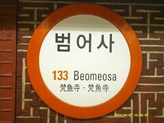 で、更に北に進み、バスターミナル隣接の終着駅である老圃の一つ手前、文字通りの梵魚寺駅で下車。