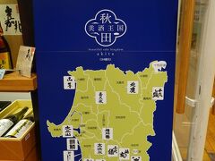 秋田県産品プラザ あきたの