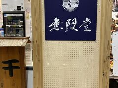 稲庭うどん 無限堂 秋田空港店