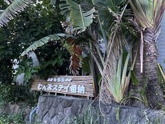 宿に戻ります。

明るいうちに、シャワー浴びないと！
暗くなったら、明かりに虫が寄って来そうなので(-｡-;
