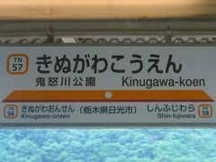 湯西川温泉へ　リバティ会津　鬼怒川温泉⇒湯西川温泉　　88/　　50