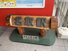 名取駅