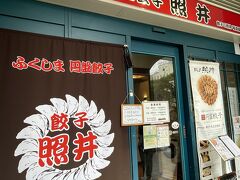 餃子 照井 福島駅東口店