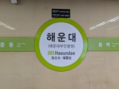 モノレールと地下鉄を乗り継いで、ホテルのある海雲台駅 に到着！
